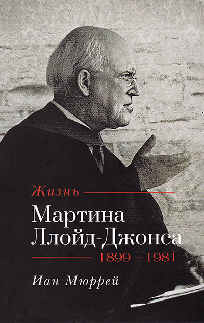 Жизнь Мартина Ллойд-Джонса. 1899-1981