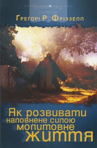 Як розвивати наповнене силою молитовне життя