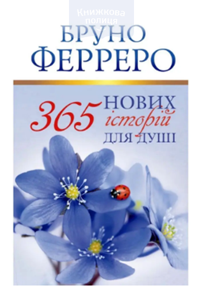 365 нових історій для душі