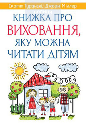 Книжка про виховання, яку можна читати дітям