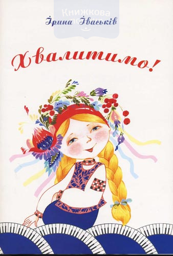 Хвалитимо!