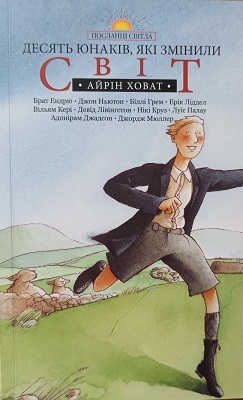 Десять юнаків, які змінили світ