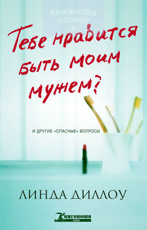 Тебе нравится быть моим мужем? И другие опасные вопросы (e-book)