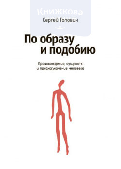 По образу и подобию. Происхождение, сущность и предназначение человека