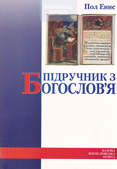 Підручник з богослов"я /м.пер./