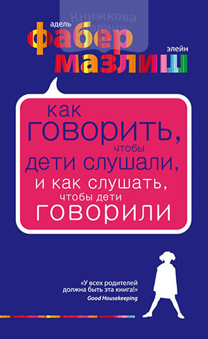 Як говорити, щоб діти нас слухали. Як слухати, щоб діти з нами говорили