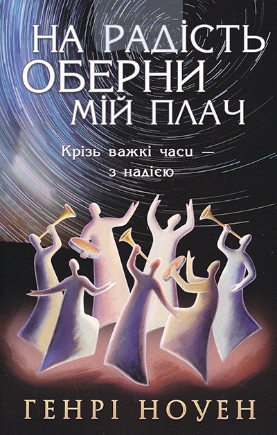 На радість оберни мій плач. Крізь важкі часи - з надією.