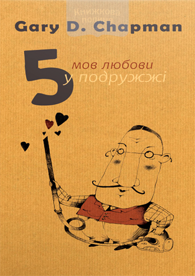 П"ять мов любові у подружжі / оновлена