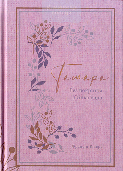 Тамара. Без покриття. Жінка надії