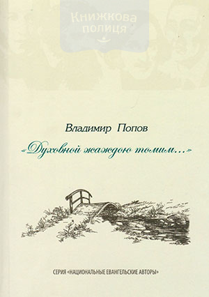 Духовной жаждою томим...