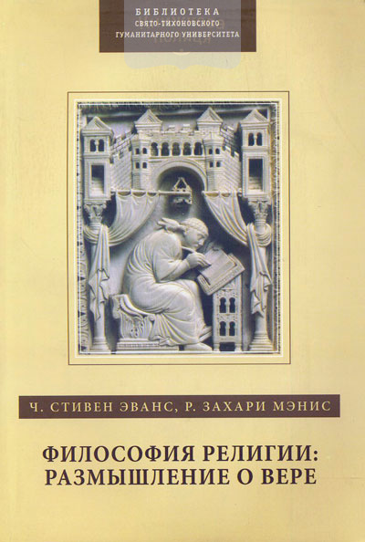 Философия религии: размышление о вере