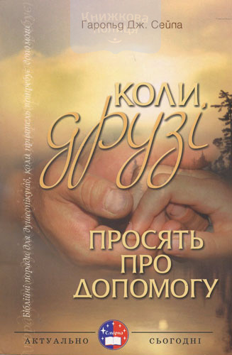 Коли друзі просять про допомогу