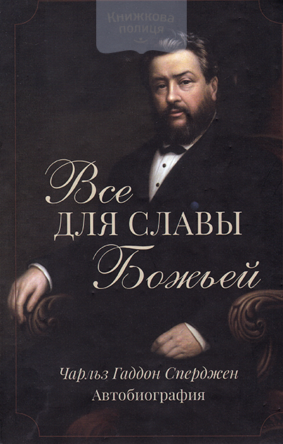Все для слаы Божьей. Чарльз Гаддон Сперджен. Автобиография
