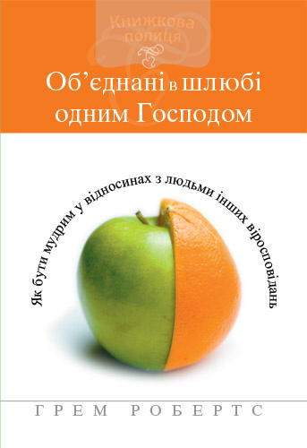 Об’єднані в шлюбі одним Господом (e-book)