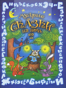 Мудрые сказки на ночь / книга 2