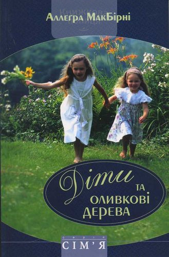 Діти та оливкові дерева