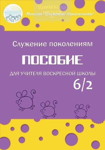 Пособие для учителя воскресной школы 6/2