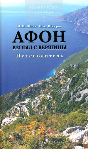 Афон. Взгляд с вершины. Путеводитель