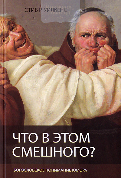 Что в этом смешного? Богословское понимание юмора