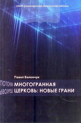 Многогранная церковь: новые грани