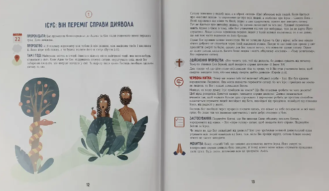 30 пророцтв: одна історія. Як Боже Слово вказує на Ісуса