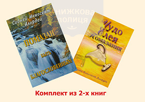 Комплект "Помазан быть благословенным" + "Чудо елея помазания"