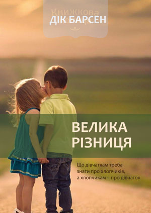 Велика різниця. Що дівчаткам треба знати про хлопчиків, а хлопчикам – про дівчаток