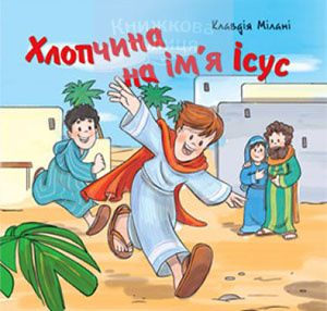 Хлопчина на ім’я Ісус