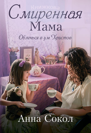 Смиренная мама (e-book)