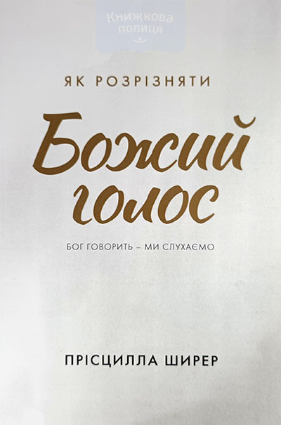 Як розрізняти Божий голос. Бог говорить - ми слухаємо