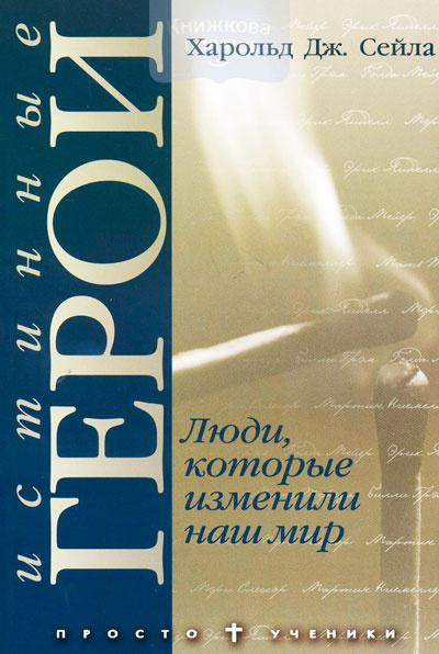 Истинные герои, или люди, которые изменили наш мир.