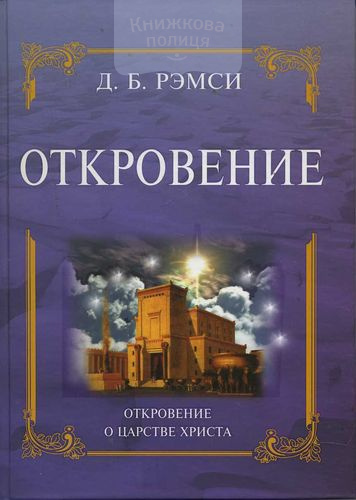 Откровение. Откровение о Царстве Христа