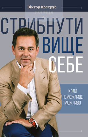 Стрибнути вище себе (e-book)