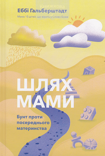 Шлях мами. Бунт проти посереднього материнство