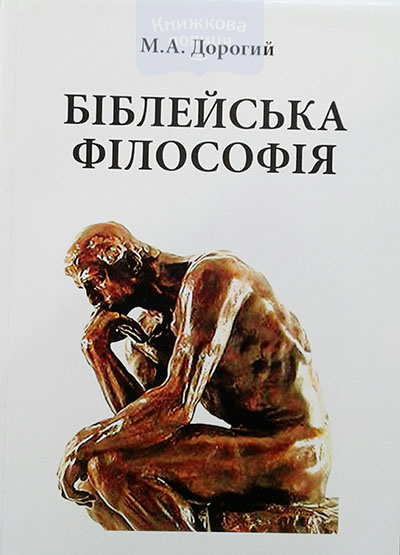 Біблейська філософія. Порівняльний огляд