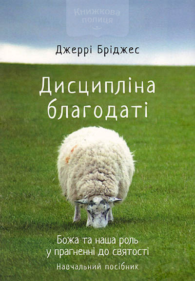 Дисципліна благодаті. Божа та наша роль у прагненні святості. Навчалний посібник