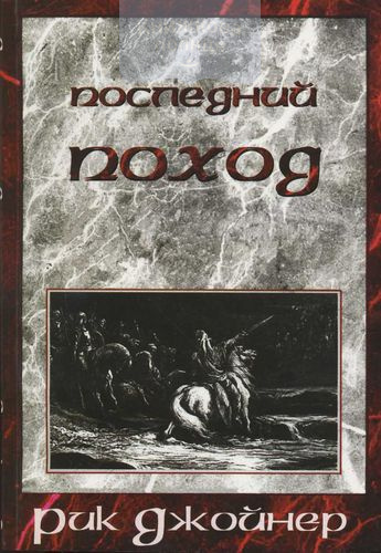 Последний поход