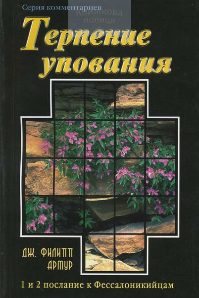 Терпение упования