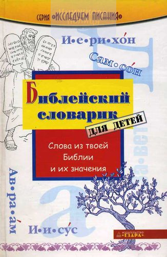 Библейский словарик для детей