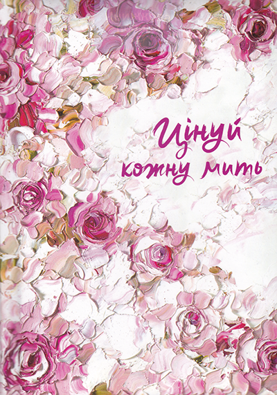 Записник. Цінуй кожну мить. Записник для тебе /  недатований, лінійка. Троянди