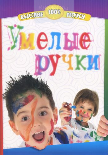 Умелые ручки