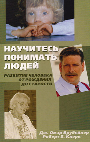 Научитесь понимать людей. Развитие человека от рождения до старости