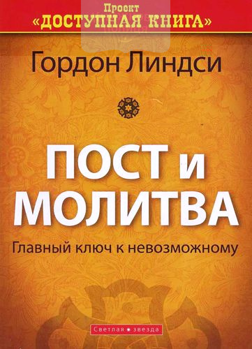 Пост и молитва