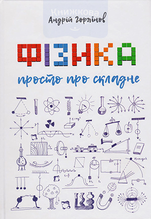 Фізика. Просто про складне