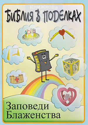 Библия в поделках. Заповеди Блаженства