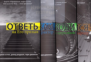 Подготовка служителей. Комплект 4 кн. Ответь на Его призыв. Отражай его характер. Руководи Его церковью. Радуйся Его народу