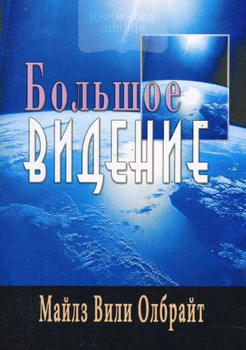 Большое видение