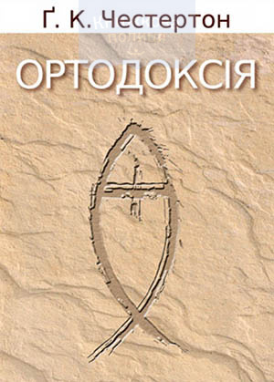 Ортодоксія