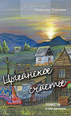 Цыганское счастье. Повесть и три рассказа