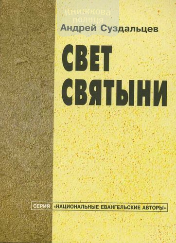 Свет святыни